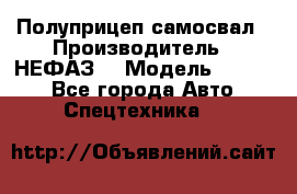 Полуприцеп-самосвал › Производитель ­ НЕФАЗ  › Модель ­ 9 509 - Все города Авто » Спецтехника   